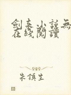 剑来小说无删减在线阅读