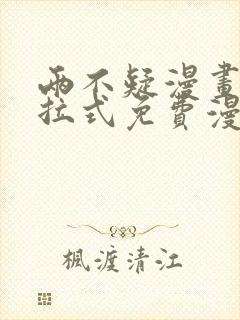 两不疑漫画全下拉式免费漫画