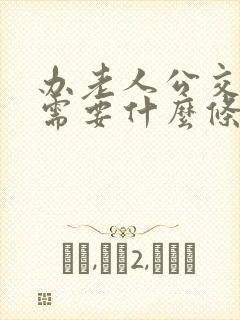 办老人公交车卡需要什么条件