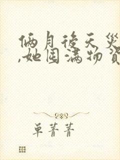 俩月后天灾末世,她囤满物资摆烂