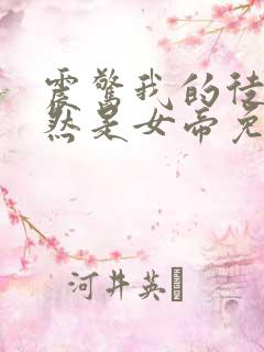 震惊我的徒弟居然是女帝免费下载