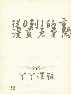 从0到1的重生漫画免费阅读