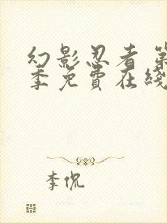 幻影忍者 第3季免费在线观看