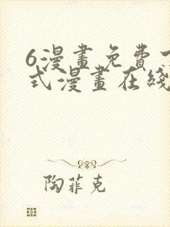 6漫画免费下拉式漫画在线观看