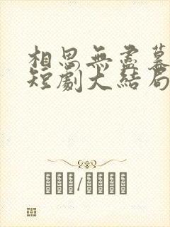 相思无尽暮还朝短剧大结局