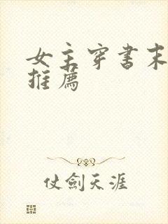 女主穿书末世文推荐