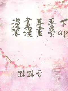 漫画平台下载安装漫画台app下载软件免费