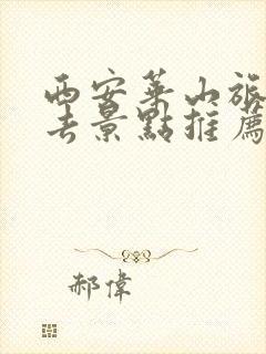 西安华山旅游必去景点推荐