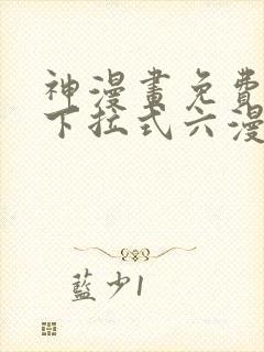 神漫画免费阅读下拉式六漫画