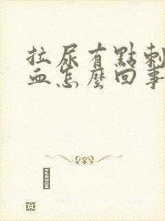 拉尿有点刺疼有血怎么回事