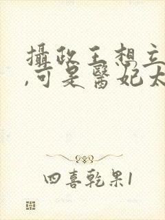 摄政王想立夫纲,可是医妃太狂短剧