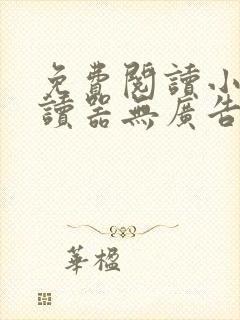 免费阅读小说阅读器无广告app