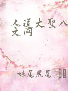 人道大圣八一中文网