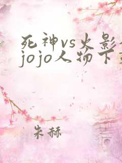 死神vs火影全jojo人物下载