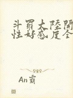 斗罗大陆开局女性好感度全满