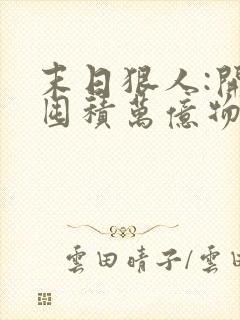 末日狠人:开局囤积万亿物资小说读