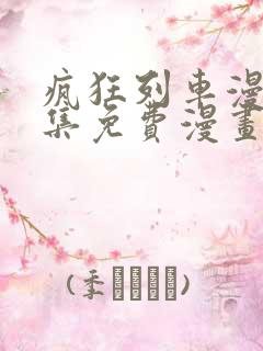 疯狂列车漫画全集免费漫画