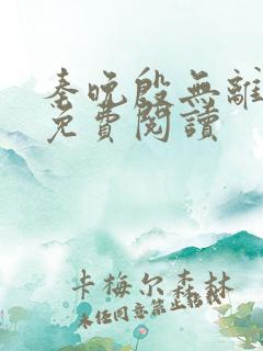 秦晚殷无离小说免费阅读