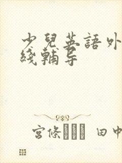 少儿英语外教在线辅导