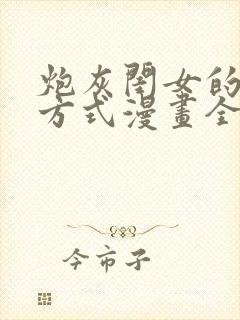 炮灰闺女的生存方式漫画全集免费看