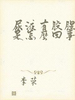 尿液有股腥臭味是怎么回事