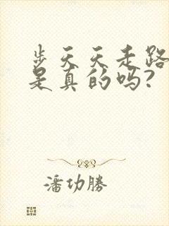 步天天走路赚钱是真的吗?