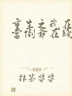 重生之我在末世当倒爷在线免费阅读