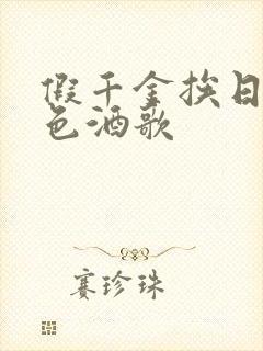 假千金挨日记暮色酒歌