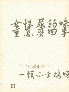 女性尿的味道很重怎么回事