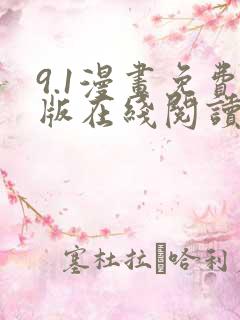 9.1漫画免费版在线阅读看漫画