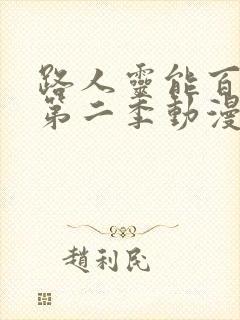 路人灵能百分百第二季动漫全集免费观看