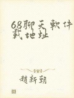 68聊天软件下载地址