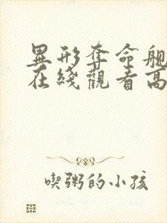 异形夺命舰电影在线观看高清免费