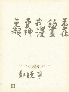 免费我的弟子都超神漫画在线看