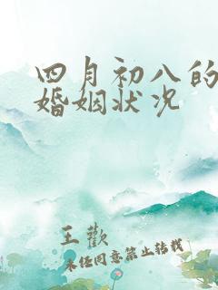 四月初八的男命婚姻状况
