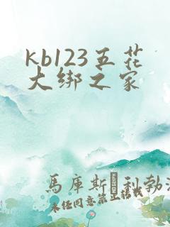 kb123五花大绑之家