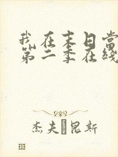 我在末日当僵尸第二季在线观看全集