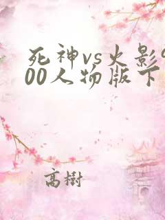 死神vs火影900人物版下载