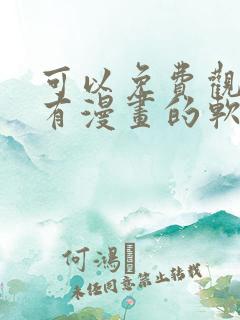 可以免费观看所有漫画的软件app