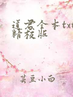 道君全本txt精校版