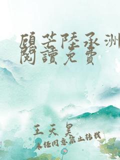 顾芒陆承洲免费阅读免费