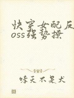 快穿女配反派boss强势撩