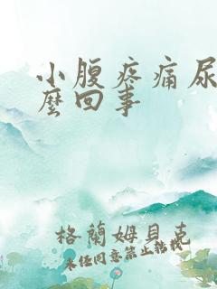 小腹疼痛尿频怎么回事