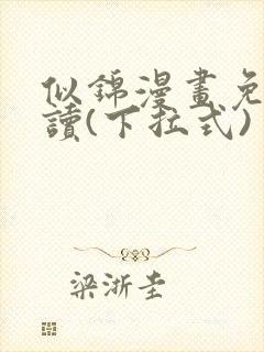 似锦漫画免费阅读(下拉式)