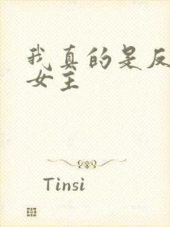 我真的是反派啊女主