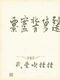 西安北站到华山景区有多远