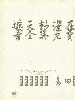 遮天动漫在线观看全集免费播放高清