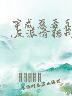 穿成恶毒真千金,反派偷听我心声