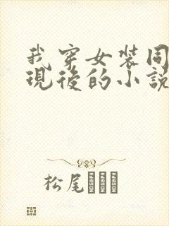 我穿女装同桌发现后的小说