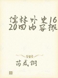 儒林外史16～20回内容概括